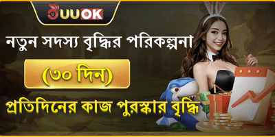 ৩০ দিনের গ্রোথ রিওয়ার্ড promotion